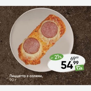 Пиццетта с салями, 90 г
