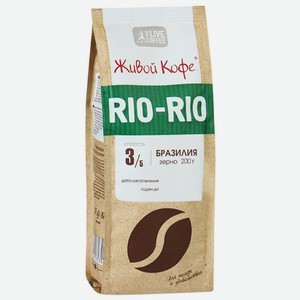 Кофе в зернах Живой кофе Rio-Rio, 200 г, фольгированный пакет