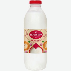 Молоко Вкуснотеево цельное пастеризованное 3.5-6% БЗМЖ 900мл, 900 мл