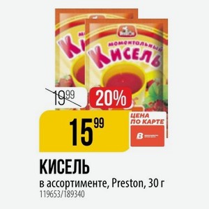 КИСЕЛЬ в ассортименте, Preston, 30 г