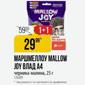 МАРШМЕЛЛОУ MALLOW JOY А4 черника-малина, 25 г По карте. Цена указана за 1 шт. при покупке 2 шт. одновременно.