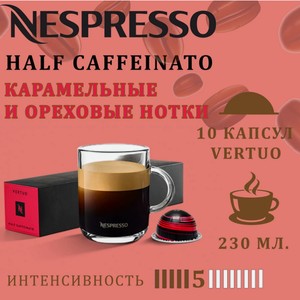 Кофе в капсулах Nespresso Half Caffeinato