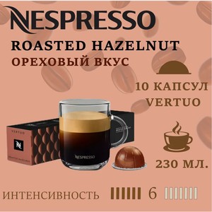 Кофе в капсулах Nespresso Roasted Hazelnut