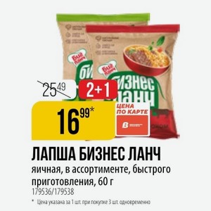 ЛАПША БИЗНЕС ЛАНЧ яичная, в ассортименте, быстрого приготовления, 60 г