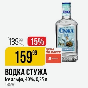 ВОДКА СТУЖА ice альфа, 40%, 0,25 л