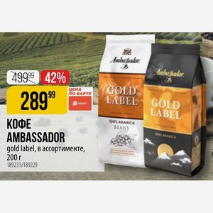 КОФЕ AMBASSADOR gold label, в ассортименте, 200 г
