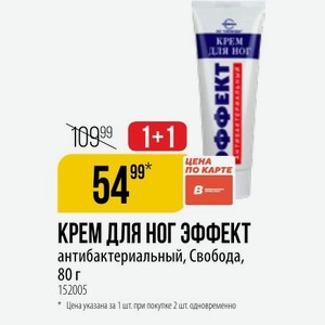 КРЕМ ДЛЯ НОГ ЭФФЕКТ антибактериальный, Свобода, 80 г. По карте