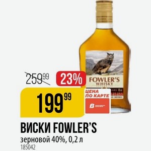 ВИСКИ FOWLER S зерновой 40%, 0,2 л