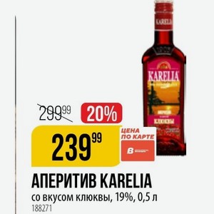 АПЕРИТИВ KARELIA со вкусом клюквы, 19%, 0,5 л