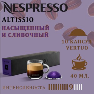 Кофе в капсулах Nespresso Altissio 10 шт