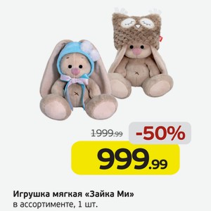 Игрушка мягкая  Зайка Ми  в ассортименте, 1 шт.