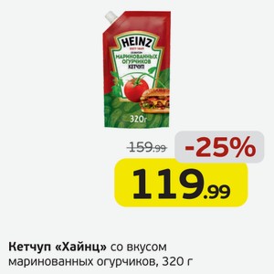 Кетчуп  Хайнц  со вкусом маринованных огурчиков, 320 г