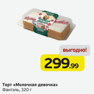 Торт  Молочная девочка  Фантэль, 320 г