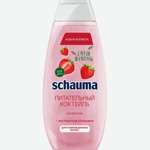 Шампунь SCHAUMA Питательный Коктейль, Россия, 370 мл
