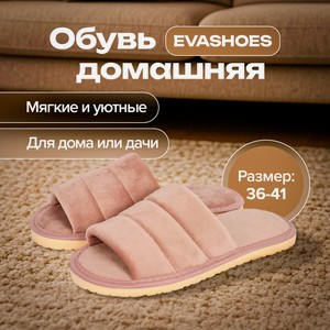 Обувь домашняя АЛ