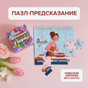 Пазл-предсказание 8 Марта _ХАТБЕР