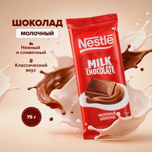 Шоколад Nestle молочный 75г
