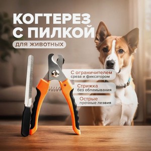 Когтерез с пилкой для животных_имп