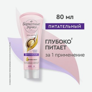 Крем д/рук Барх.ручки 80мл Асс