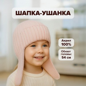 Шапка ушанка детская ЛГ