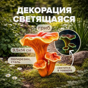 Светящаяся садовая декорация «Гриб» ИМП