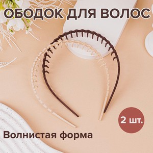 Ободок для волос, 2 шт. ИМП