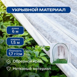 Укрывной материал, 6*1.5 м ИМП