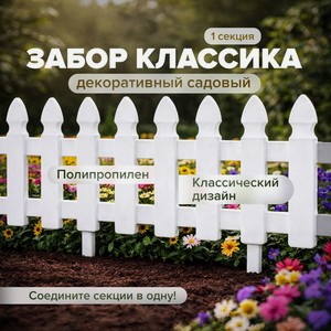 Забор декоративный садовый  Классика  ТП