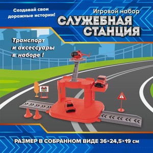 Игровой набор  Служебная станция  ИМП