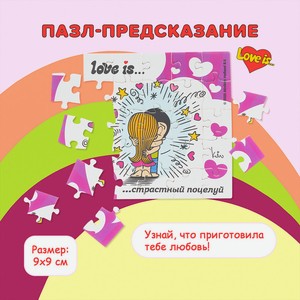 Пазл-предсказание Love Is_лев