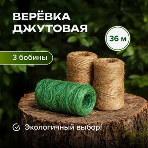 Веревка джутовая, 3 шт, 36м ИМП
