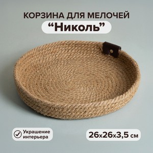 Корзина для мелочей  Николь  ИМП