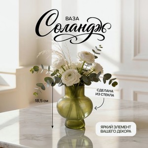 Ваза  Соландж , 18.5 см ИМП