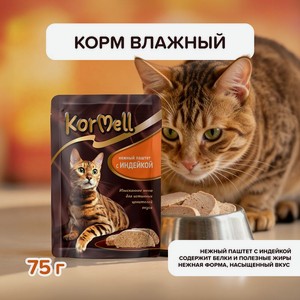 Корм KorMell, 75г, паштет с индейкой ЛЕМ