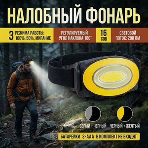 Налобный фонарь, б 3*AAА не в комп ИМП