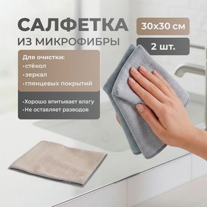 Cалфетки из микрофибры 2шт 30х30см Ава