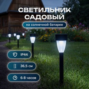 Светильник садовый на солн батар ИМП