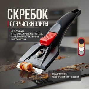 Скребок для чистки плиты