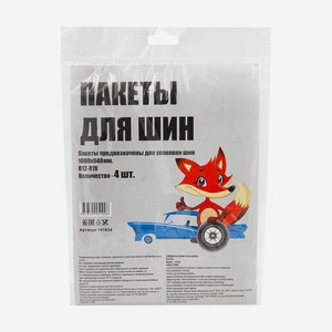 Пакеты для шин, 1000*940мм, 4шт. СЗПИ