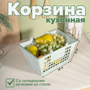 Корзина кухонная  Шопинг , 28*17.5*15 см