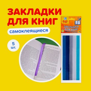 Закладки ляссе для кн 5шт, Мульти-Пульти