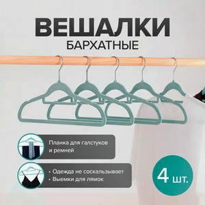 Вешалки бархатные, 4 шт_имп