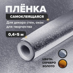 Пленка самоклеящаяся, 0,4*5 м_имп