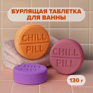 Бурлящ. таб. д/ванны CHILL PILL 130г Асс