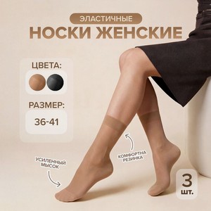 Носки женские эластичные 3 пары ТТ