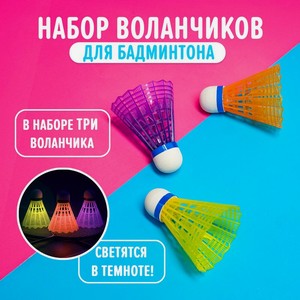 Набор воланчиков с/свет д/бадминтона ИМП