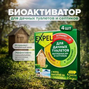 Биоактиватор д/дач.туалет/септ.Expel,4тб 95 г