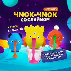 Игрушка Чмок-чмок со слаймом СТЕПАНИП