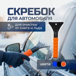 Скребок д/очис.стёкол авто.от снегаимп