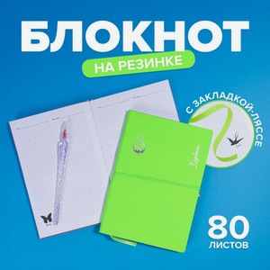 Блокнот на резинке,80 листов ИМП